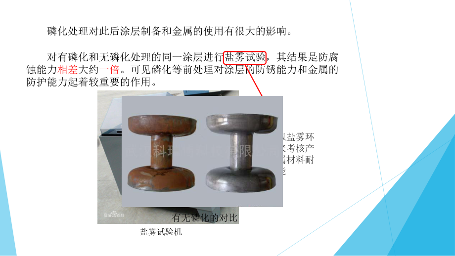 磷化處理對涂層耐腐蝕性的影響，化處理對涂層耐腐蝕 行業(yè)新聞 第4張