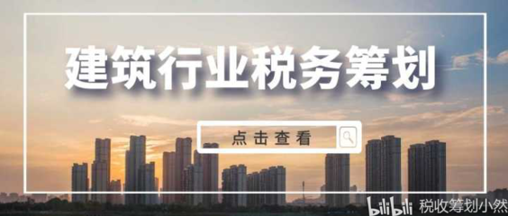 建筑施工企業(yè)稅收優(yōu)惠最新政策 行業(yè)新聞 第4張 建筑施工企業(yè)稅收優(yōu)惠最新政策 行業(yè)新聞 第4張
