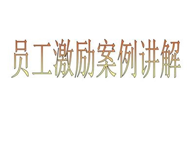 加固設(shè)計(jì)公司員工激勵(lì)策略 行業(yè)新聞 第3張 加固設(shè)計(jì)公司員工激勵(lì)策略 行業(yè)新聞 第3張