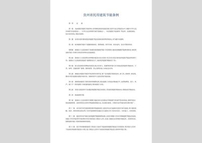 建筑節(jié)能法規(guī)的具體內(nèi)容，節(jié)能法規(guī)的詳細(xì)解讀 行業(yè)新聞 第5張