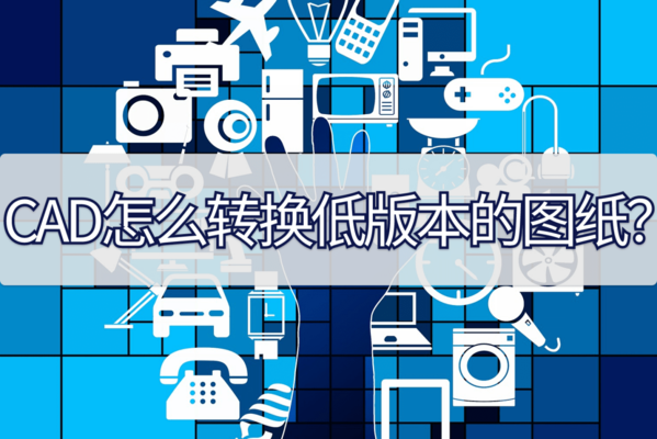 CAD圖紙版本轉(zhuǎn)換注意事項，D圖紙版本轉(zhuǎn)換的注意事項 行業(yè)新聞 第2張