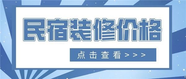 民宿設(shè)計(jì)收費(fèi)標(biāo)準(zhǔn)是多少，設(shè)計(jì)收費(fèi)標(biāo)準(zhǔn) 行業(yè)新聞 第3張