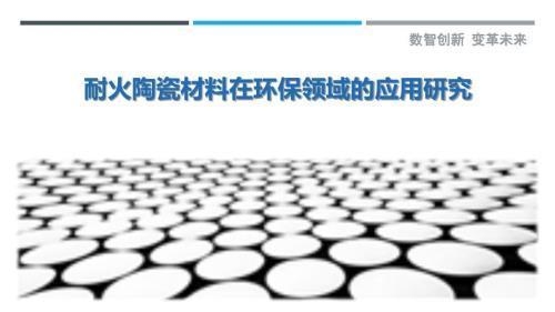 耐火材料環(huán)保性能評估，評估耐火材料環(huán)保性能的重要性與方法 行業(yè)新聞 第2張