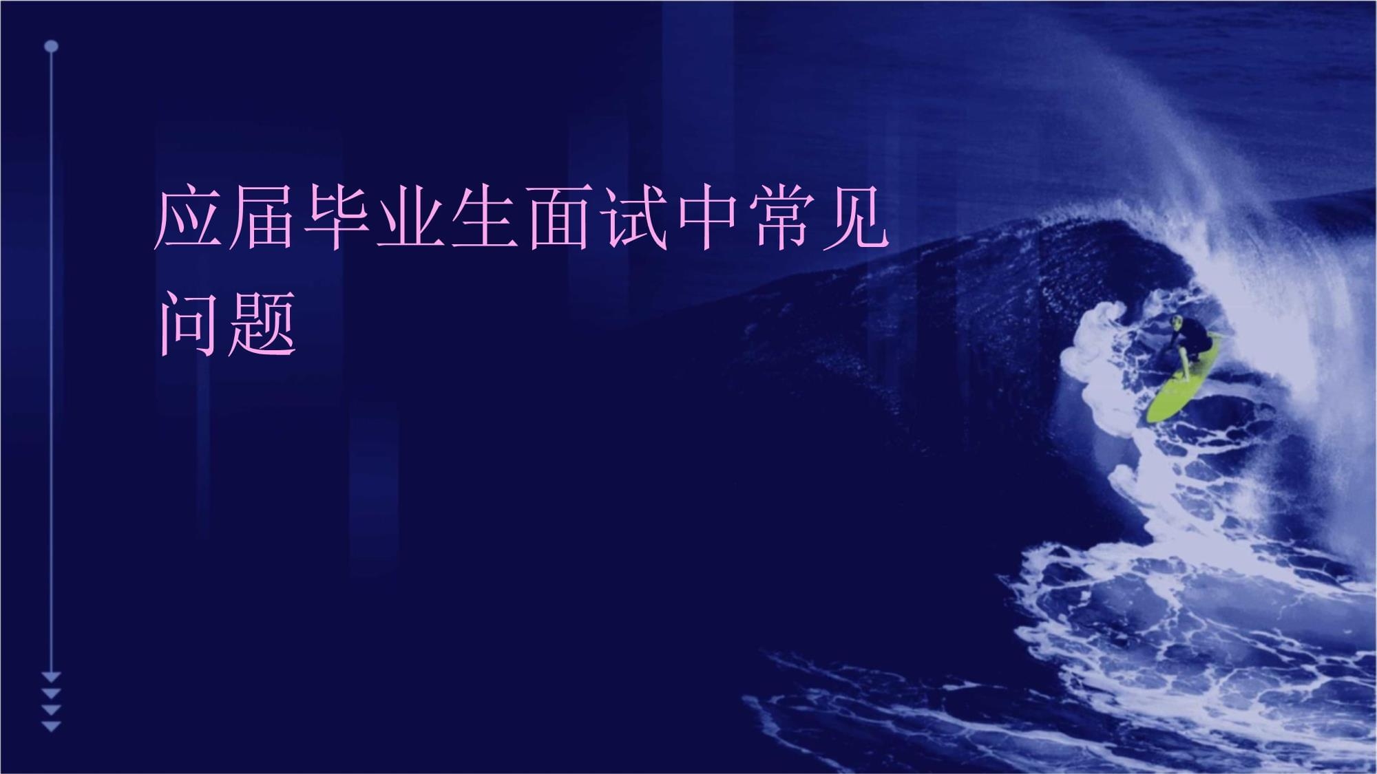 建筑行業(yè)求職面試常見問題，建筑行業(yè)求職面試，常見問題全解析 行業(yè)新聞 第2張