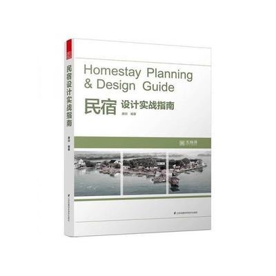 民宿設(shè)計(jì)實(shí)戰(zhàn)指南電子書，供你參考，突出了核心主題且具有一定吸引力，，解鎖民宿設(shè)計(jì)密碼，實(shí)戰(zhàn)指南電子書全解析，民宿設(shè)計(jì)寶典，一本實(shí)戰(zhàn)指南電子書帶你玩轉(zhuǎn)，從入門到精通，民宿設(shè)計(jì)實(shí)戰(zhàn)指南 行業(yè)新聞 第2張