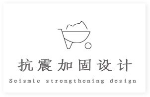 湘鄉(xiāng)加固設(shè)計公司