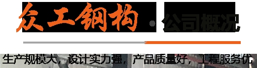 高明鋼結(jié)構(gòu)設計公司（高明區(qū)部分鋼結(jié)構(gòu)設計公司gaoming.bjlanyuansj） 行業(yè)新聞 第5張